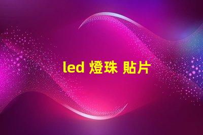 led 燈珠 貼片